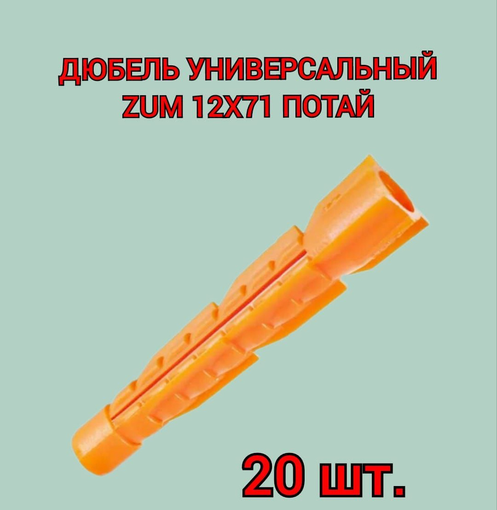 Дюбель универсальный ZUM оранжевый 12х71 мм, 20 шт. #1