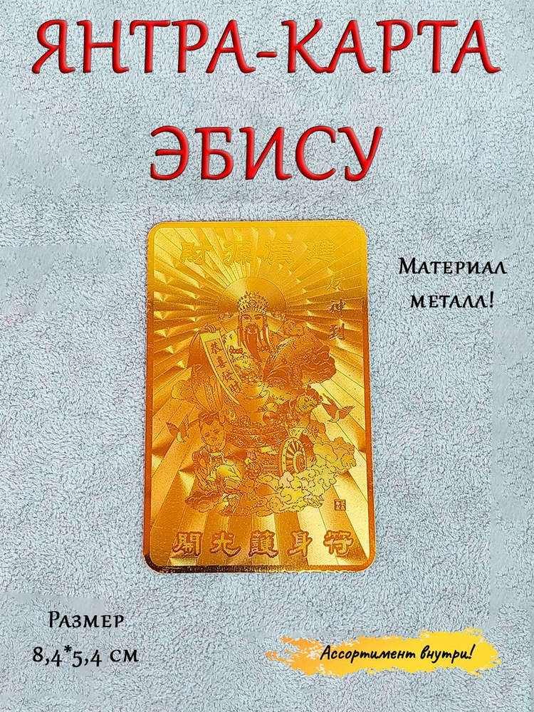 Янтра денежная -талисман фен шуй; подарок в кошелек со смыслом; "Эбису - бог удачи"  #1