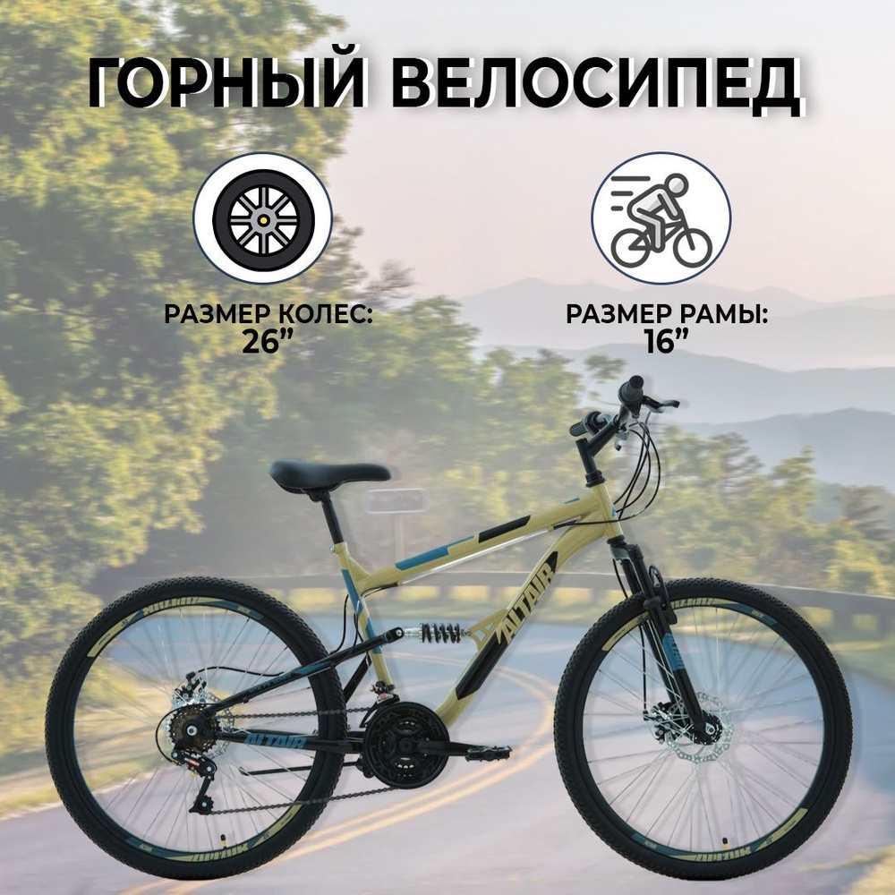 Горный велосипед ALTAIR MTB FS 26 2.0 disc, 26", 18 скоростей, рост 16", бежевый/черный  #1