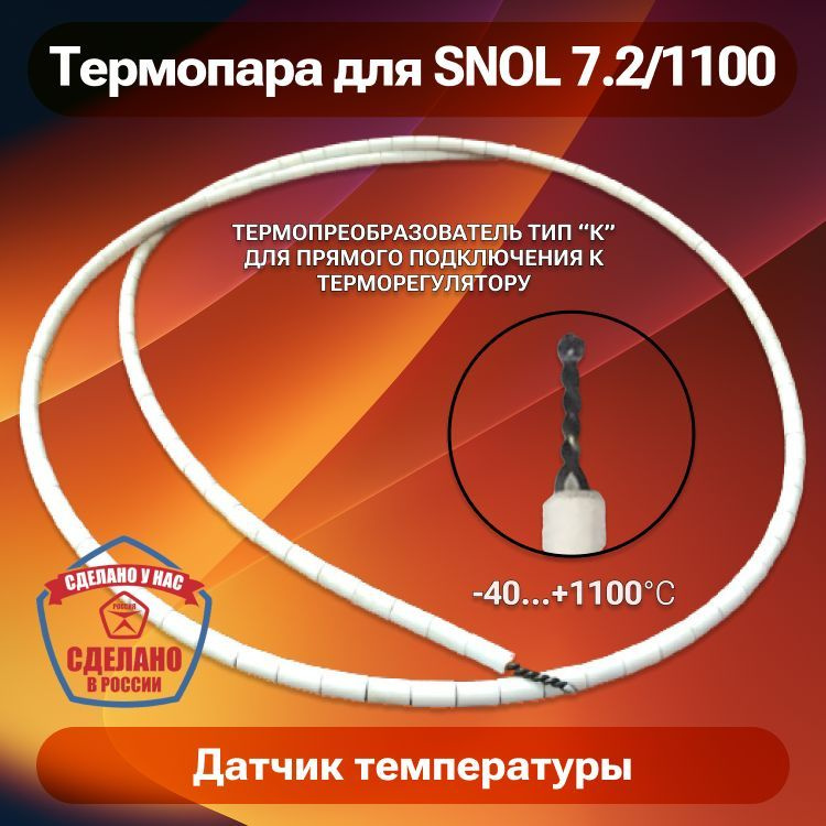 Термопара ТХА (тип К) для печи SNOL 7.2/1100, датчик температуры для муфельной печи до 1100 градусов #1