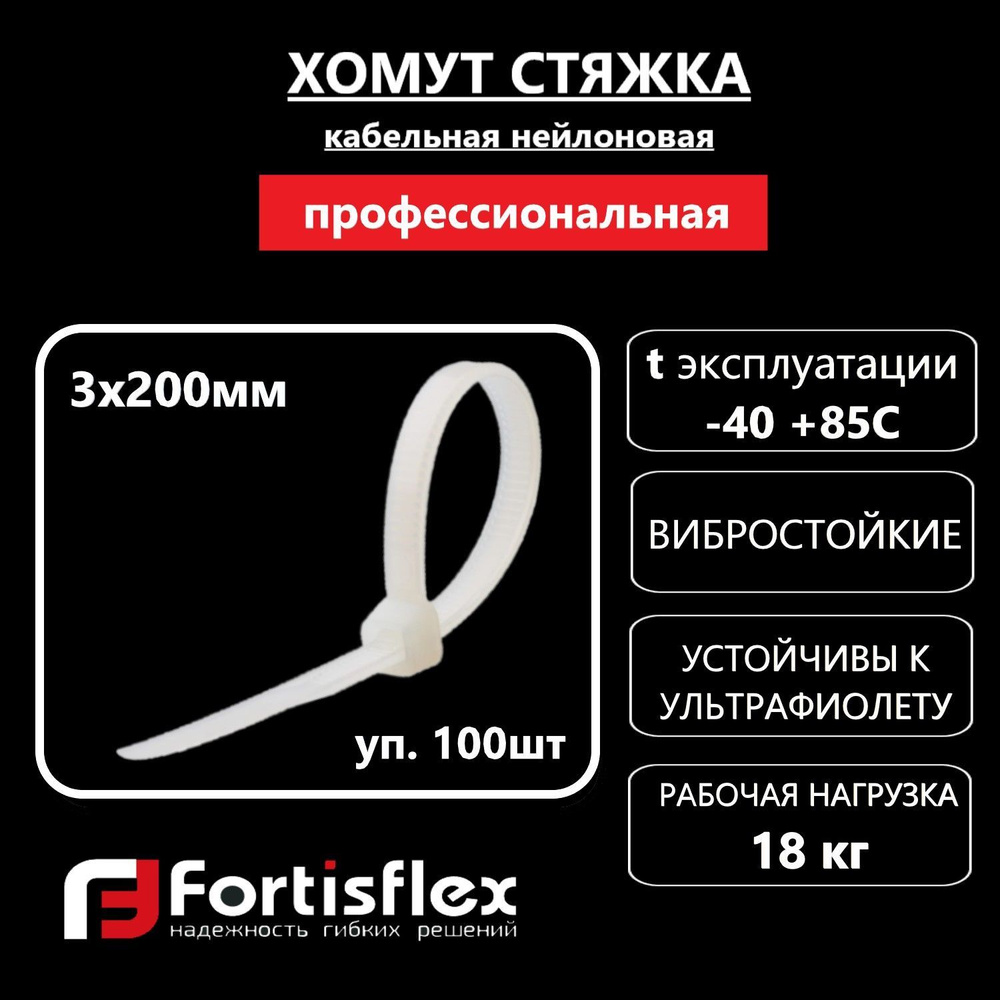 Хомут пластиковый, стяжка нейлоновая профессиональная Fortisflex НСС "EasyFix" 3х200, белые, 100 шт/уп #1