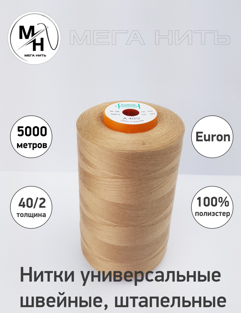 Нитки универсальные, швейные, штапельные Euron A 40/2 №120 5000 метров (100% полиэстер) Цвет - 1443  #1