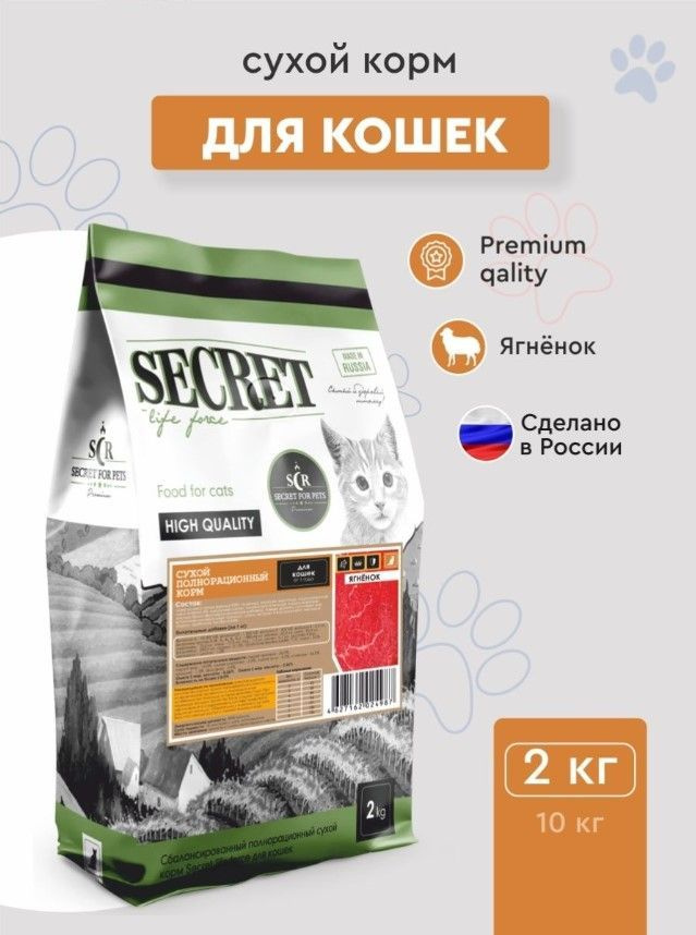 Сухой корм для кошек Secret Premium с ягненком, 2 кг #1