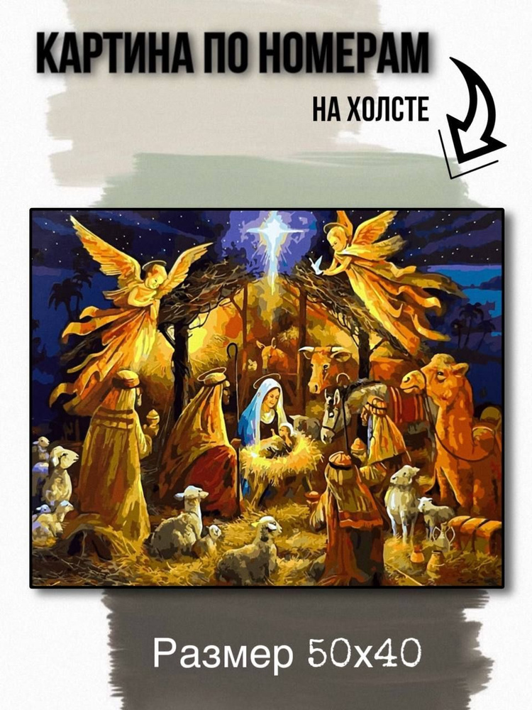 Картина по номерам на холсте с подрамником 50х40 см "Рождество Христово"  #1