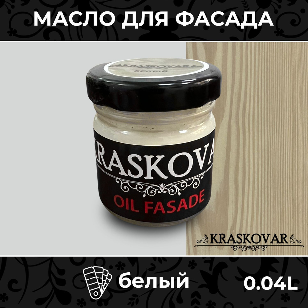 Масло для дерева и фасада Kraskovar Deco Oil Fasade Белый 40мл для наружных работ пропитка и защита с #1