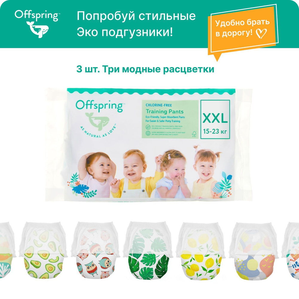 Offspring подгузники трусики детские для мальчиков и девочек, Travel pack, размер XXL 15-23 кг. 3 шт. #1