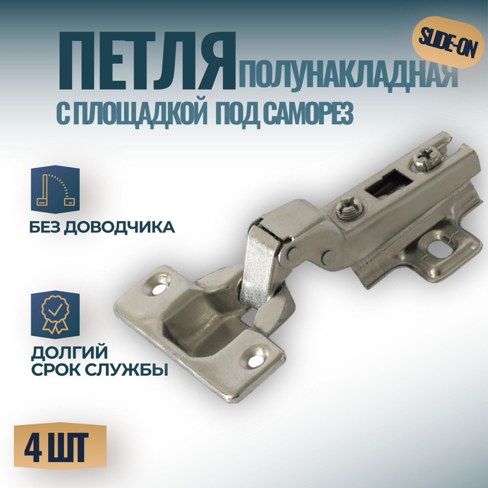 Петля полунакладная Slide-On с площадкой под саморез, без доводчика, 4 шт.  #1