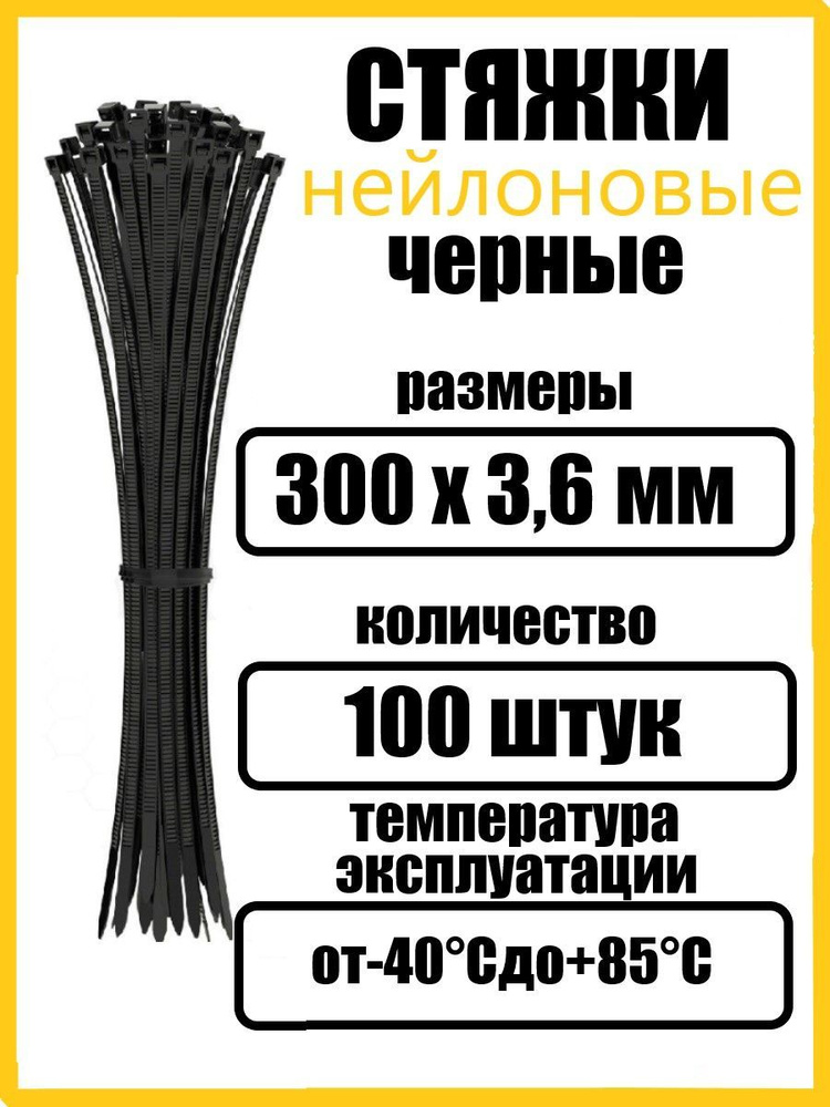 LiveHouse Хомут 3.6мм x 300мм от 1мм до 80мм,  100 шт. #1