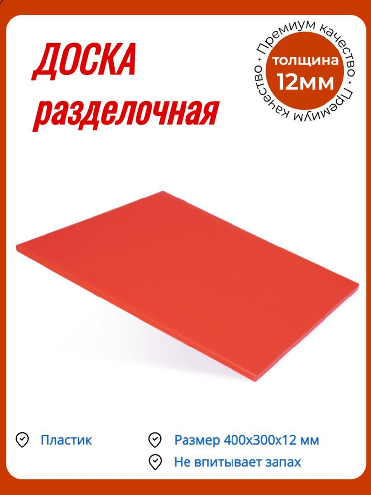 Доска разделочная 400х300х12 мм красная пластик #1