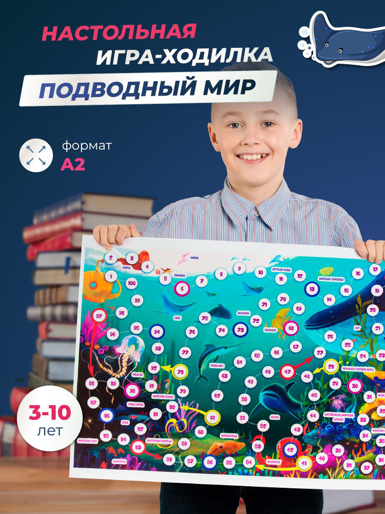 Подводный мир - Настольная игра для детей ходилка и бродилка  #1