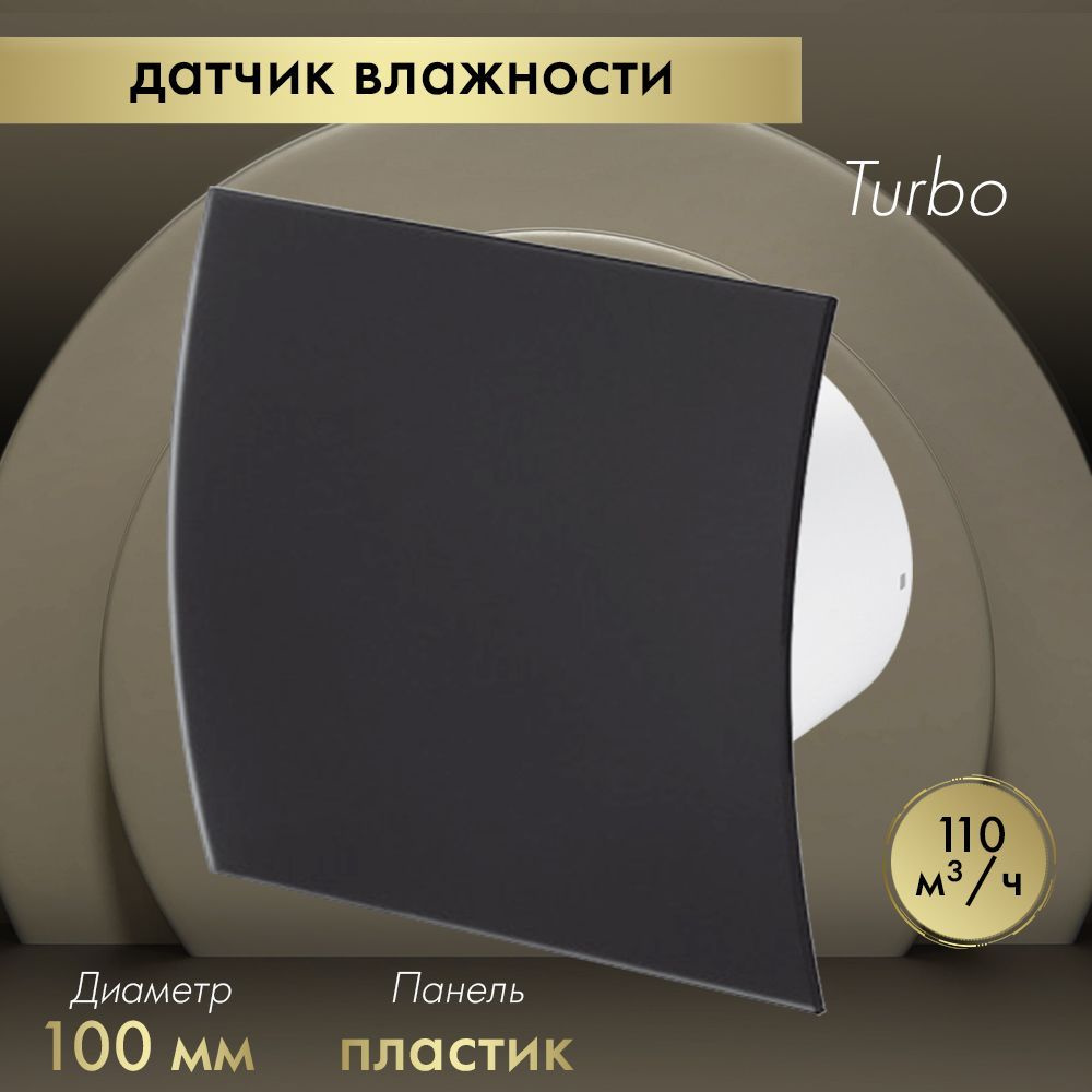 Вытяжной вентилятор Awenta System+ Turbo 100H / KWT100H-PECB100M черный матовый  #1