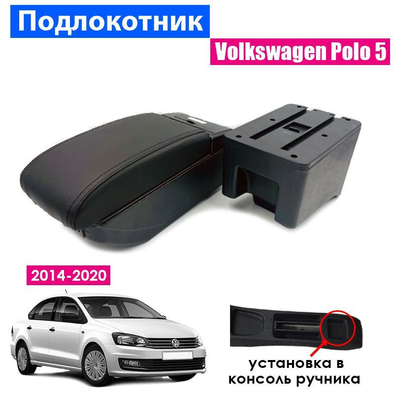 Подлокотник для Volkswagen Polo 5 Sedan 2014-2020 / Фольксваген Поло седан 2014-2020, 7 USB для зарядки #1