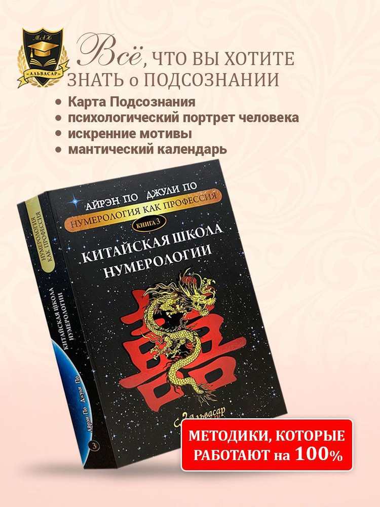 Книга КИТАЙСКАЯ ШКОЛА НУМЕРОЛОГИИ, Айрэн ПО и Джули По, Альвасар | Айрэн По, По Джули  #1