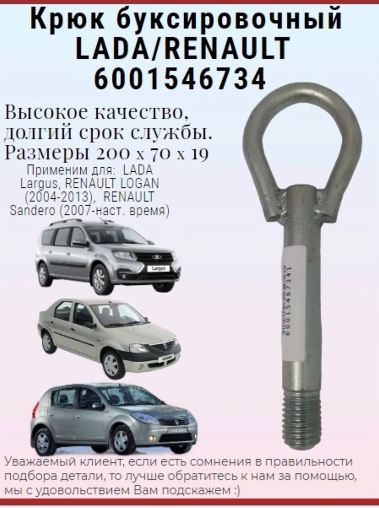 Крюк буксировочный 6001546734 RENAULT Logan, Sandero, LADA Largus #1