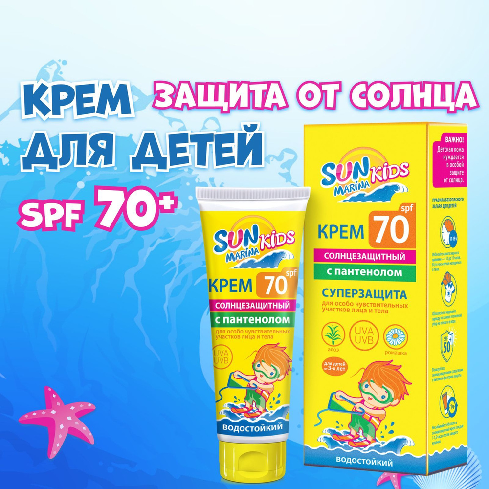 SUN MARINA KIDS Крем солнцезащитный детский для чувствительных участков лица и тела SPF 70, 50 мл,  #1