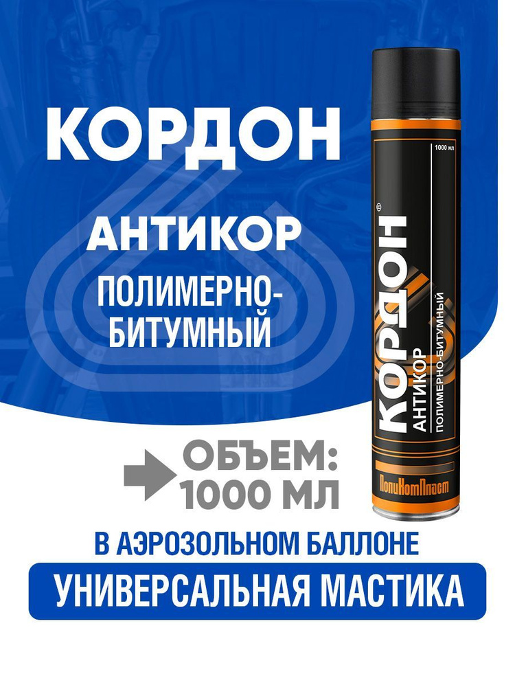 ПолиКомПласт Покрытие антикоррозийное Аэрозоль, 1000 мл #1