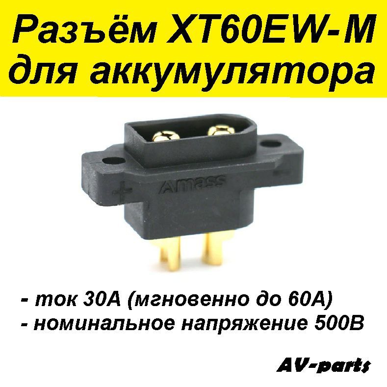 Разъём XT60EW-M для батареи, черный #1