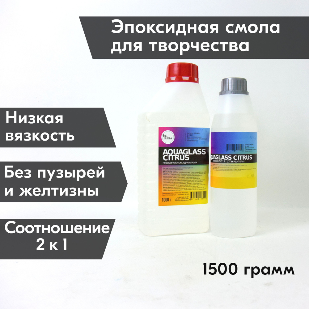 Эпоксидная смола AquaGlass Citrus 1,5кг жидкая универсальная, ювелирная, без пузырей, для бижутерии и #1