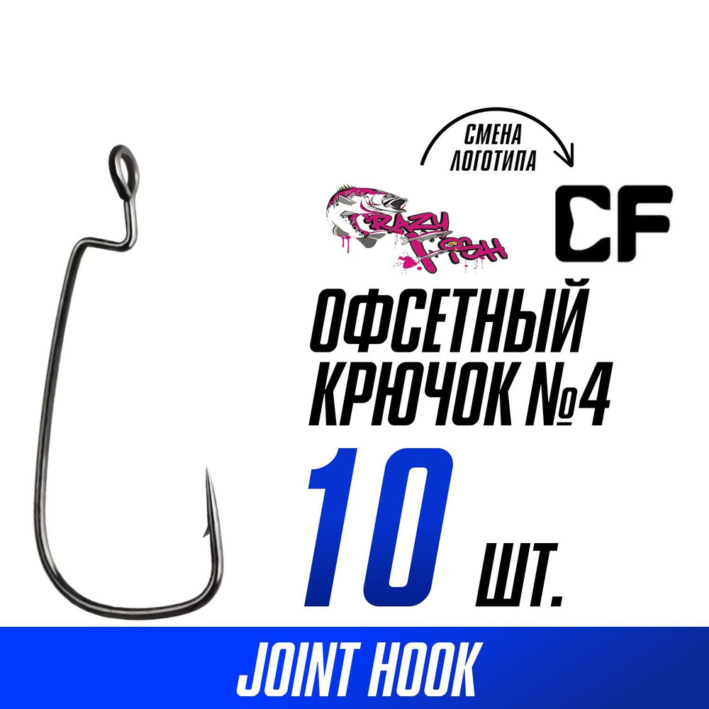 Офсетные крючки для рыбалки Crazy Fish Offset Joint Hook; №4, 10 шт. #1