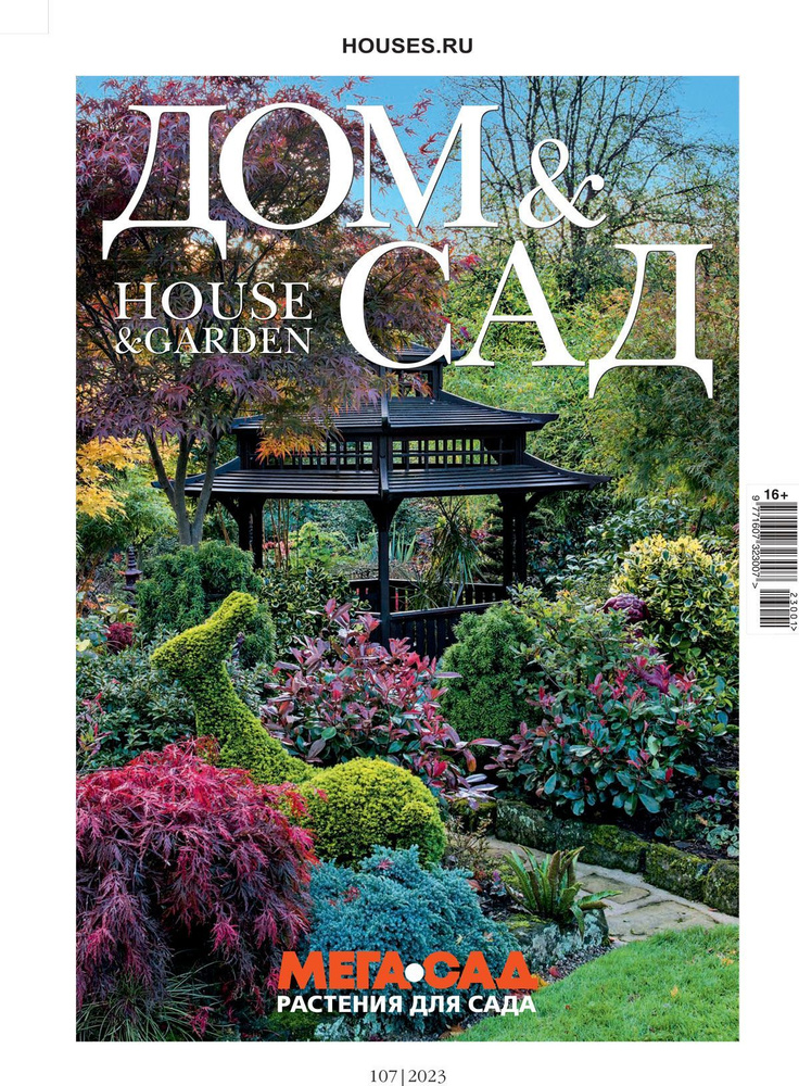 Журнал Дом и сад №1 (107) 2023 #1