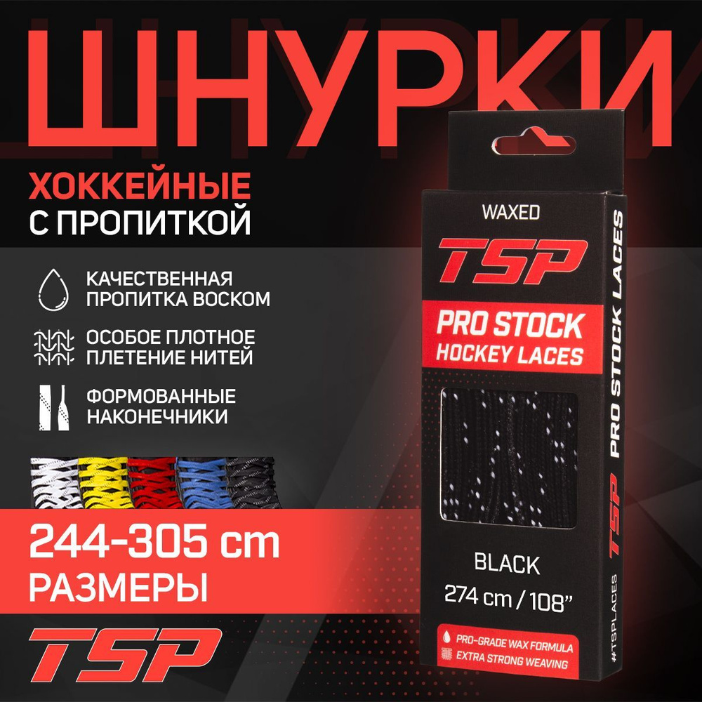 Шнурки для коньков TSP хоккейные PRO STOCK Waxed, 274 см, черные #1