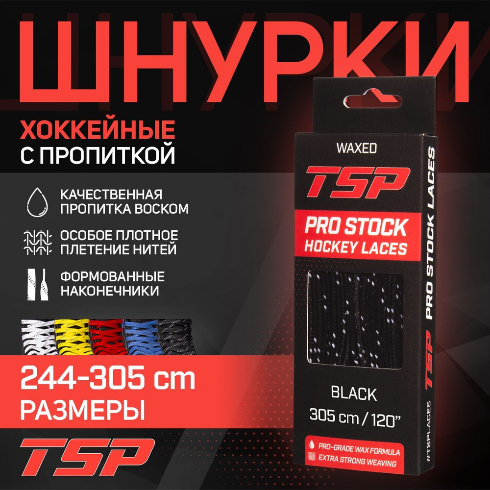 Шнурки для коньков TSP хоккейные PRO STOCK Waxed, 305 см, черные #1