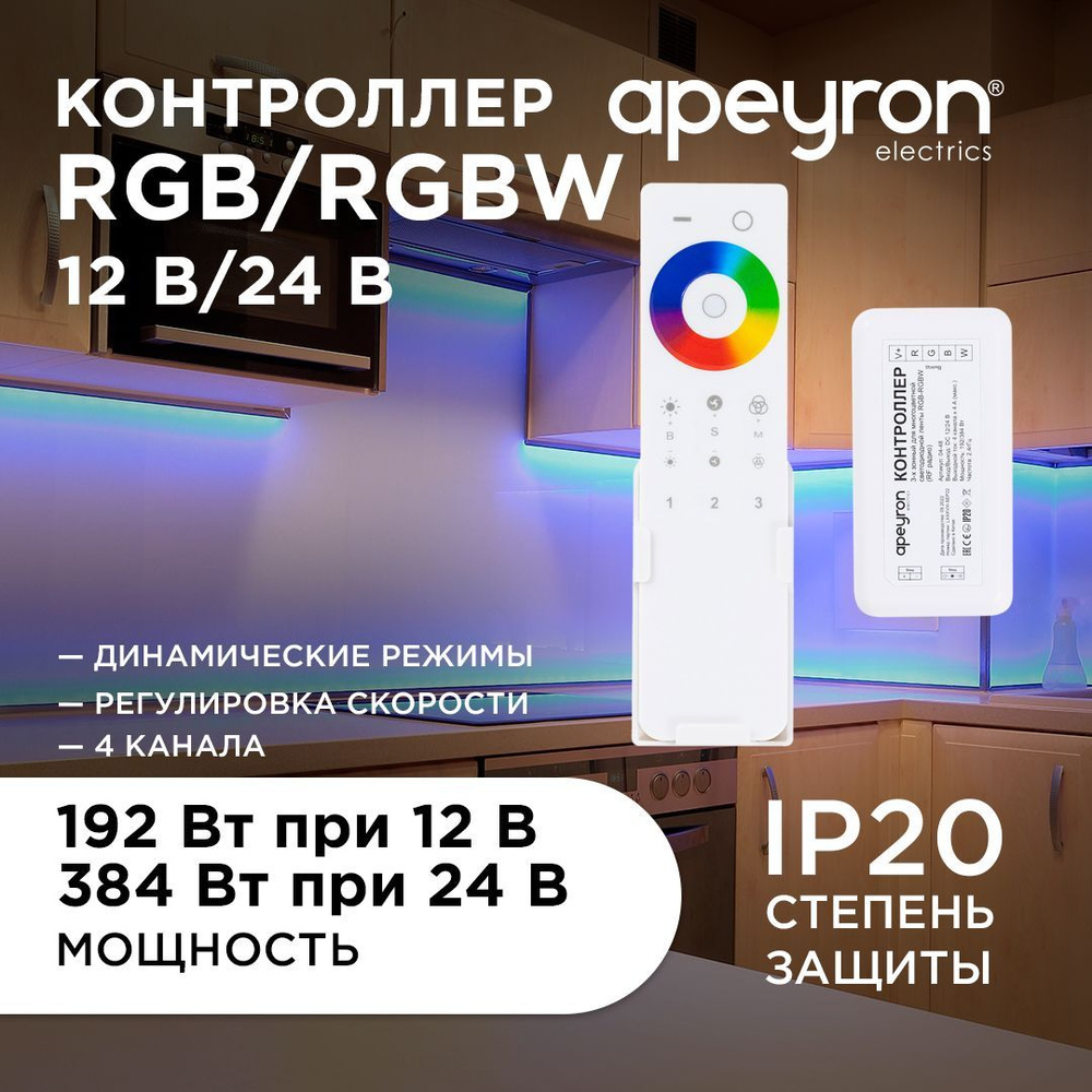 Контроллер 3-х зонный RGB - RGBW , 12/24В, 192/384Вт, 4*4А, IP20, пульт #1
