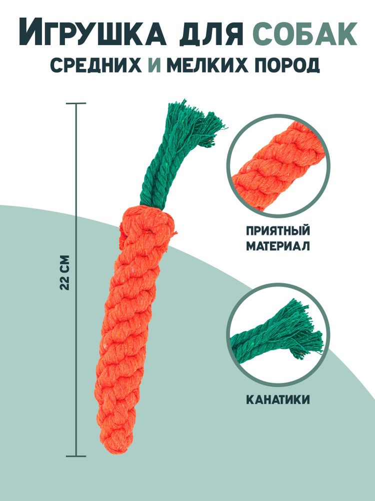 Игрушка для собак веревочная Морковка 22см. #1