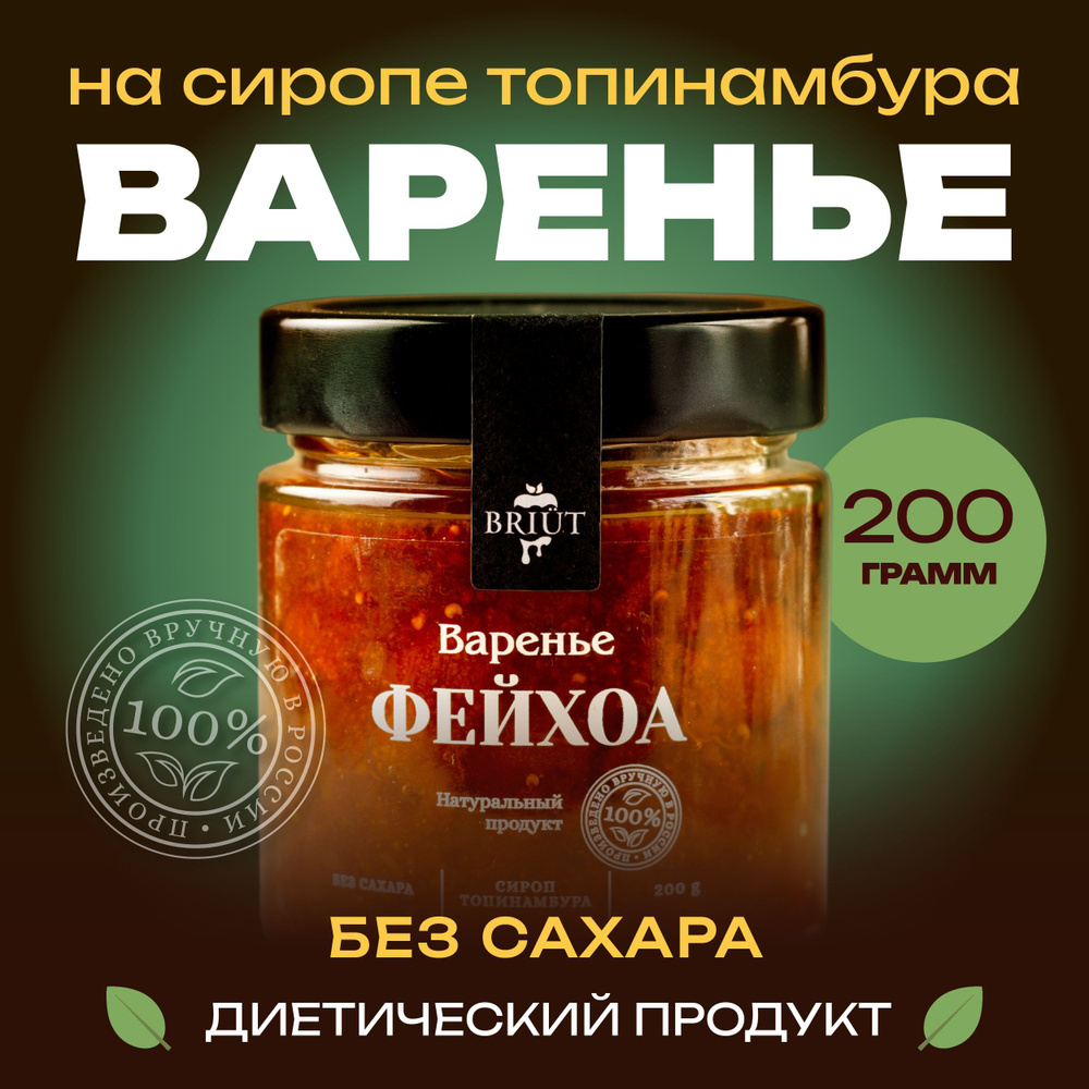 Варенье без сахара. Фейхоа на сиропе топинамбура. 100% натуральный продукт. "Барри Бриют" сладкий десерт, #1