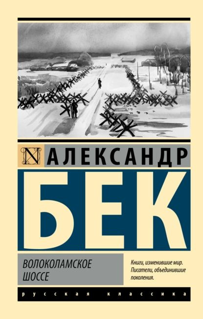 Волоколамское шоссе | Бек Александр Альфредович | Электронная книга  #1