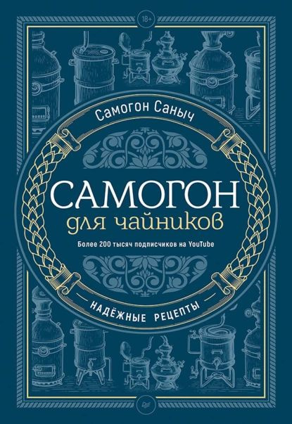 Самогон для чайников. Надёжные рецепты | Самогон Саныч | Электронная книга  #1