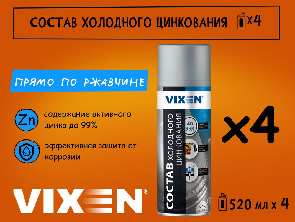 Состав холодного цинкования VIXEN VX23000, спрей, набор 4 шт. #1