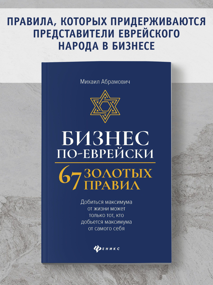 Бизнес по-еврейски: 67 золотых правил. Бизнес-литература | Абрамович Михаил Леонидович  #1