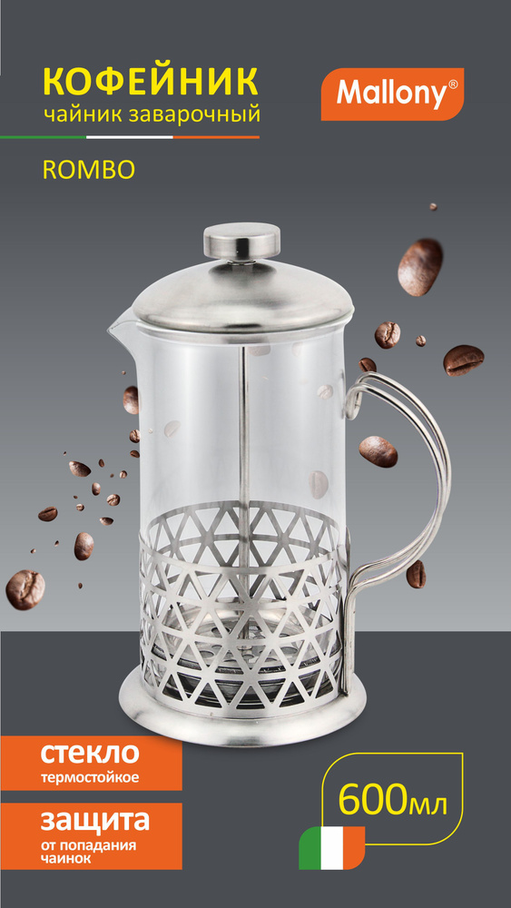 Френч-пресс ( кофе-пресс / чайник заварочный ) серия Rombo, объем 600 мл  #1
