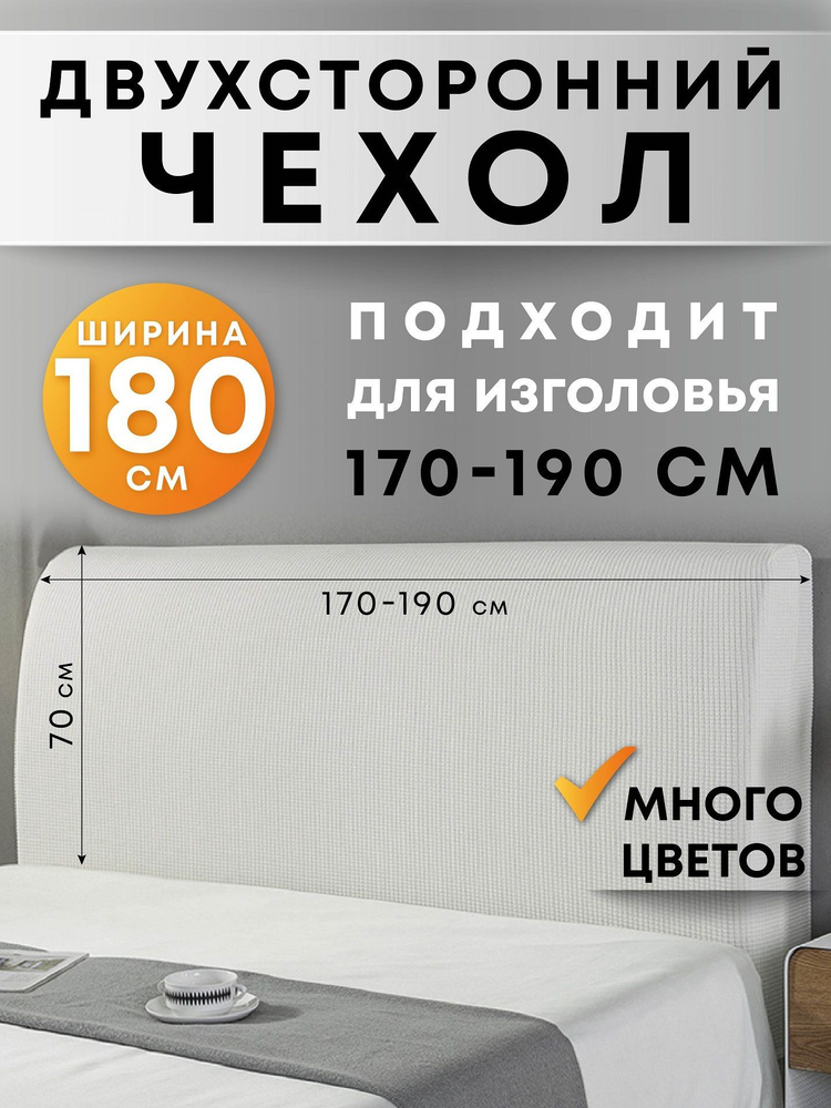 Чехол на мебель для кровати Crocus-Life G24, на спинку, изголовье, 180см., белый  #1