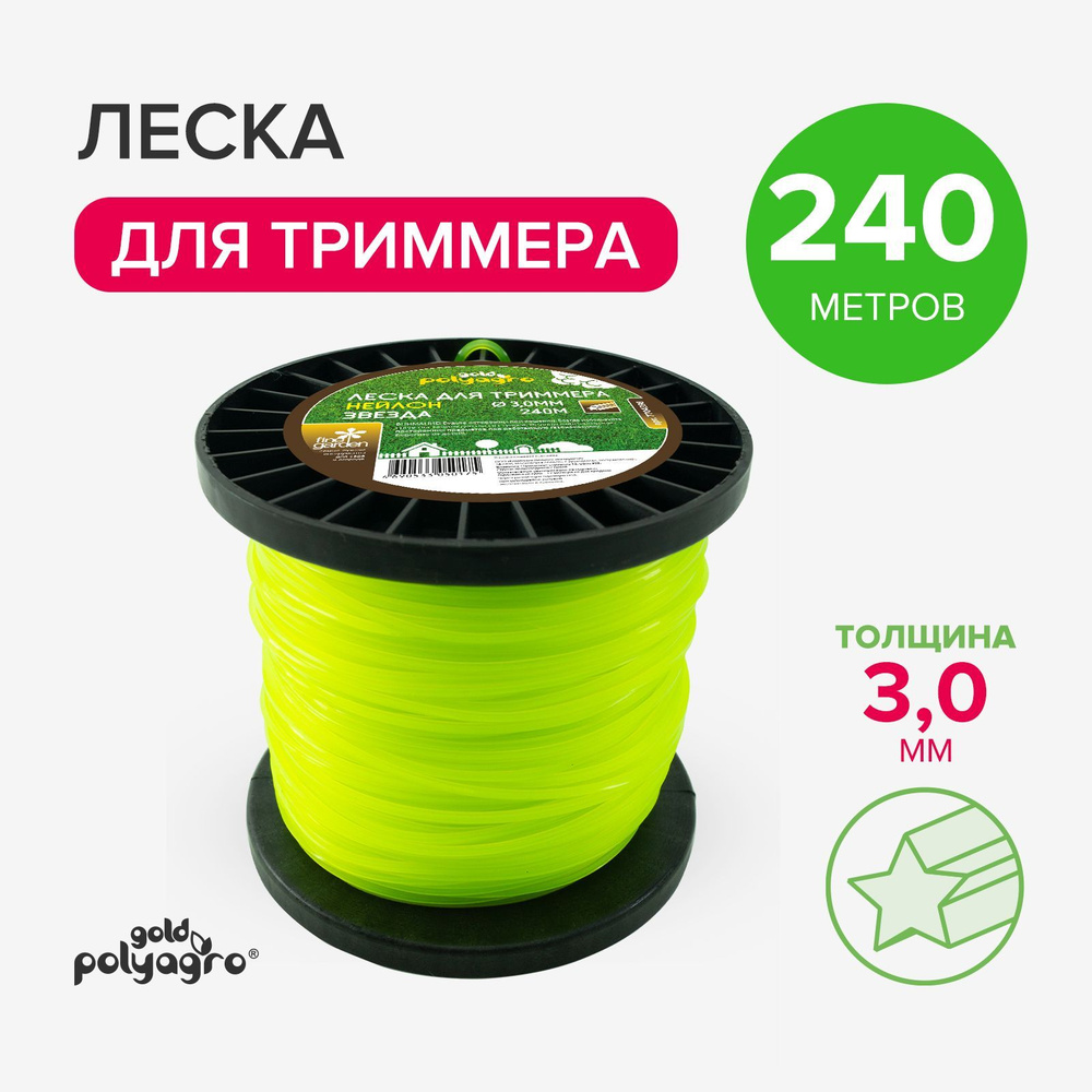 Леска для триммера 3мм звезда 240 м, Polyagro #1