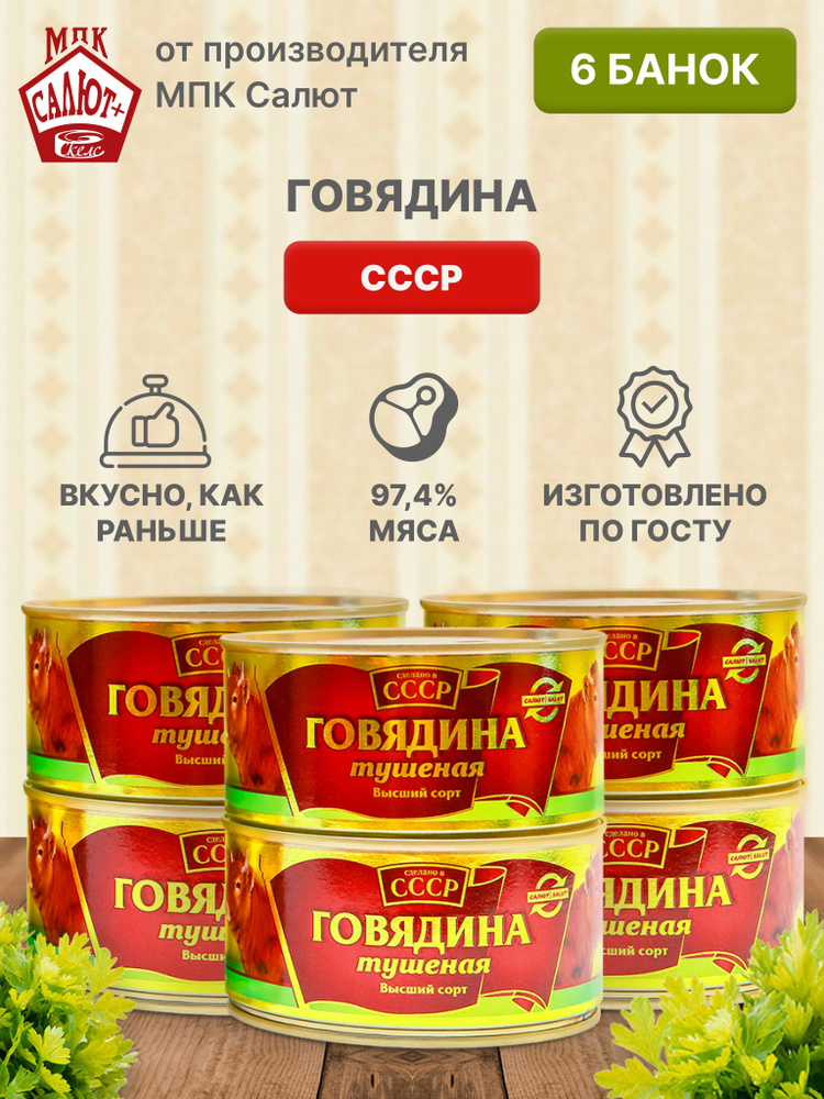 Говядина элитная "Сделано в СССР" мясные консервы ГОСТ 325 гр 6 шт  #1