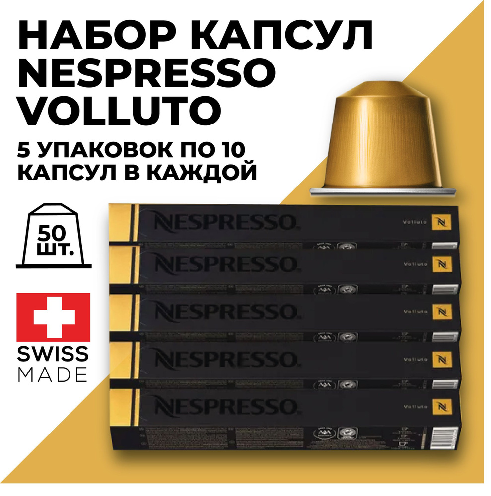 Кофе в капсулах набор NESPRESSO VOLLUTO 50 капсул #1