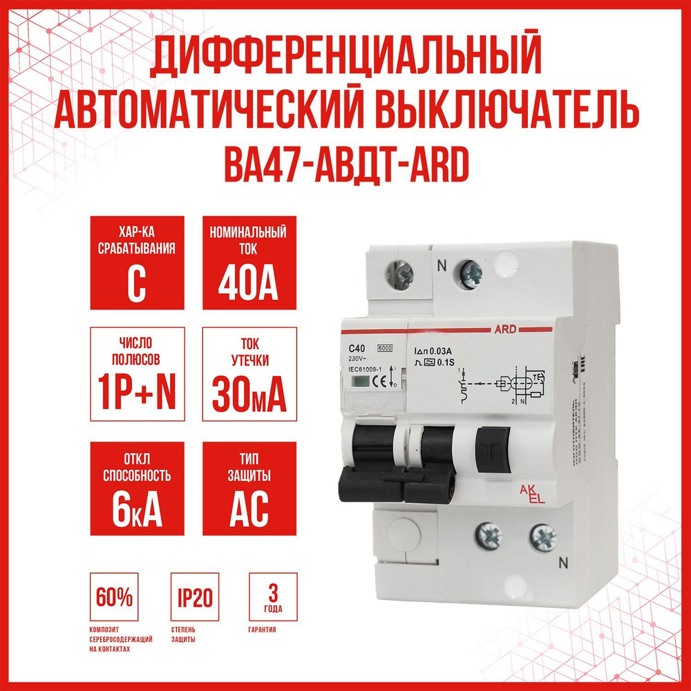 Дифференциальный автоматический выключатель AKEL АВДТ-ARD-1P+N-C40-30mA-ТипAC, 1 шт.  #1