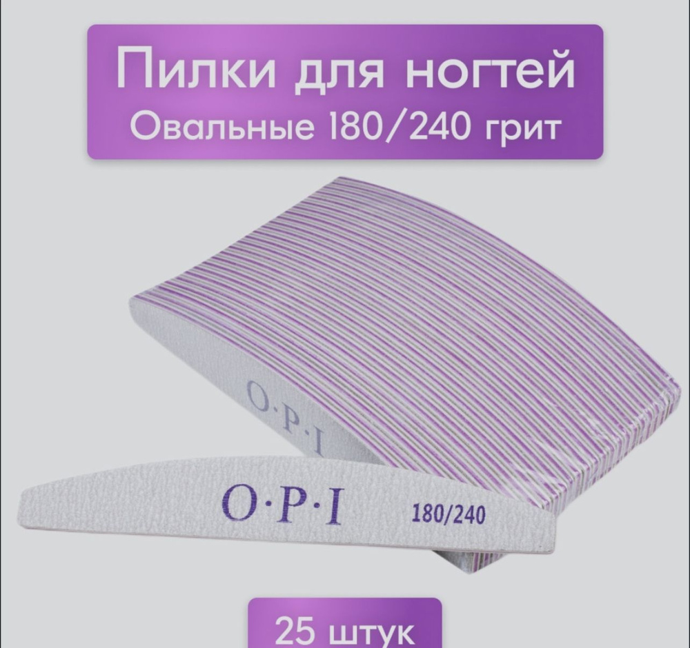 Набор пилок для ногтей OPI 180/240, 25шт, лодочка, набор для маникюра и педикюра  #1