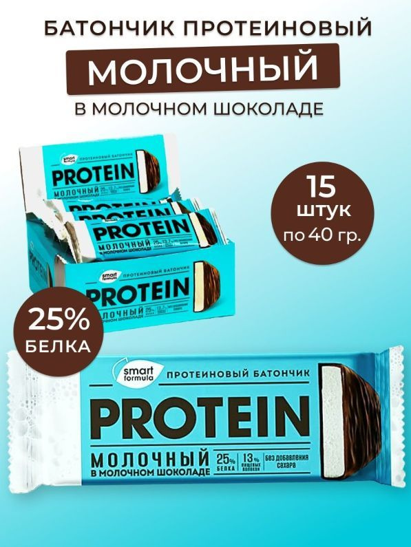 Батончик протеиновый молочный в молочном шоколаде, 40 г (упаковка 15 шт.) Smart Formula  #1