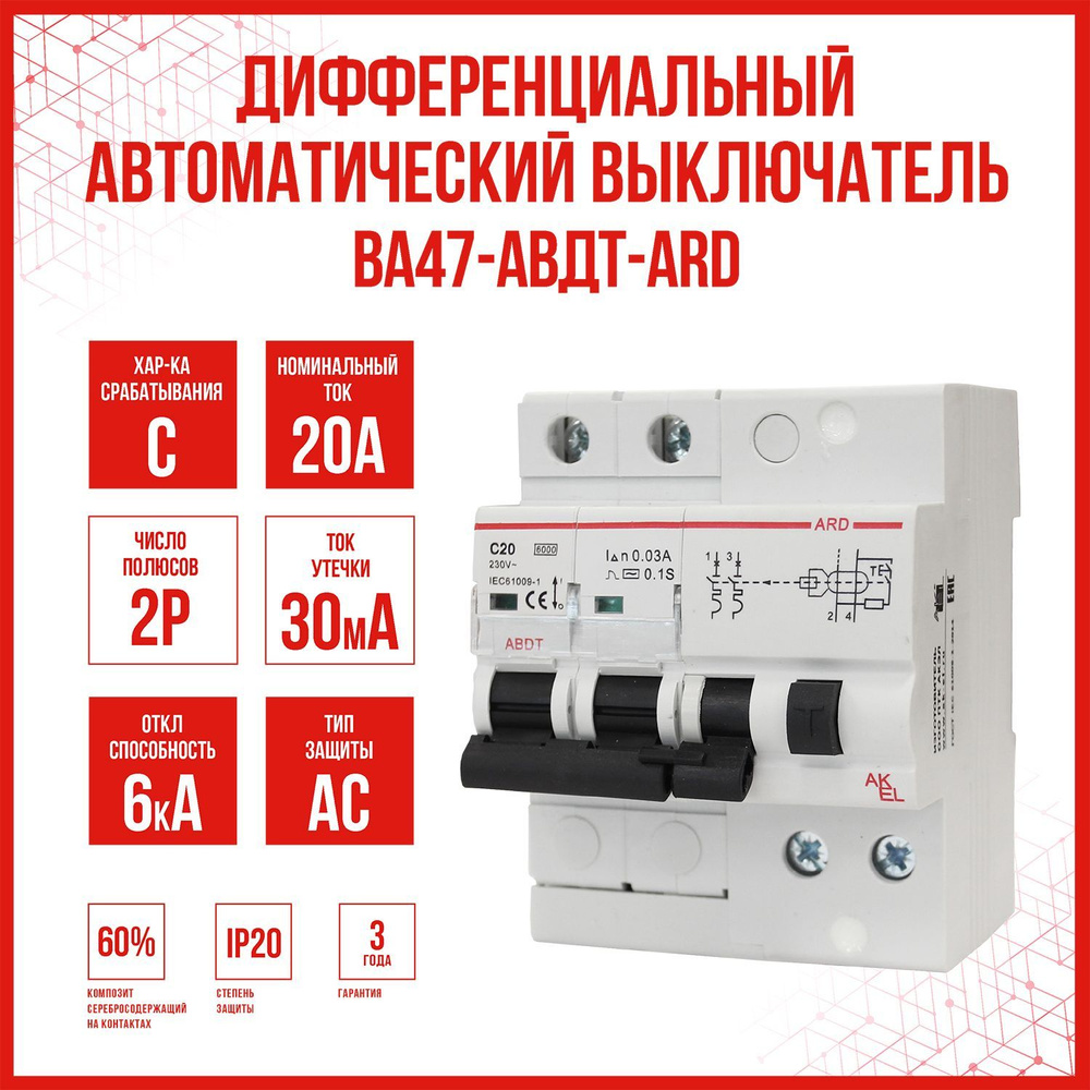 Дифференциальный автоматический выключатель AKEL АВДТ-ARD-2P-C20-30mA-ТипAC, 1 шт.  #1