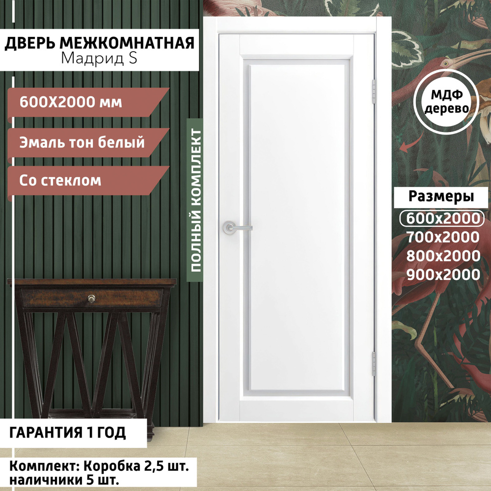 Дверь межкомнатная Мадрид - S 600х2000 мм, толщина 38 мм, эмаль, деревянная с матовым стеклом, МДФ, тон #1