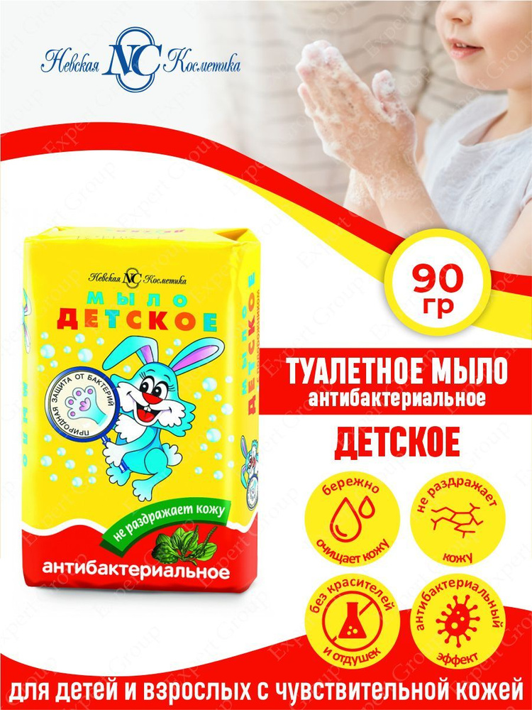 Туалетное мыло Невская Косметика Детское антибактериальное 90 гр.  #1