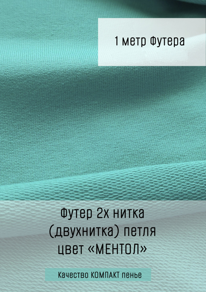 Футер 2х нитка (двухнитка) Ментол 1м*1,8м (1,8м - ширина полотна) ткань для шитья и рукоделия  #1