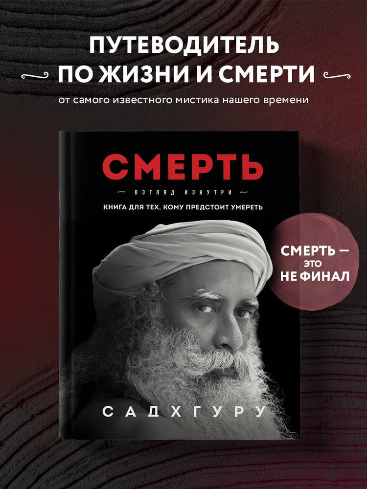 Смерть | Садхгуру #1