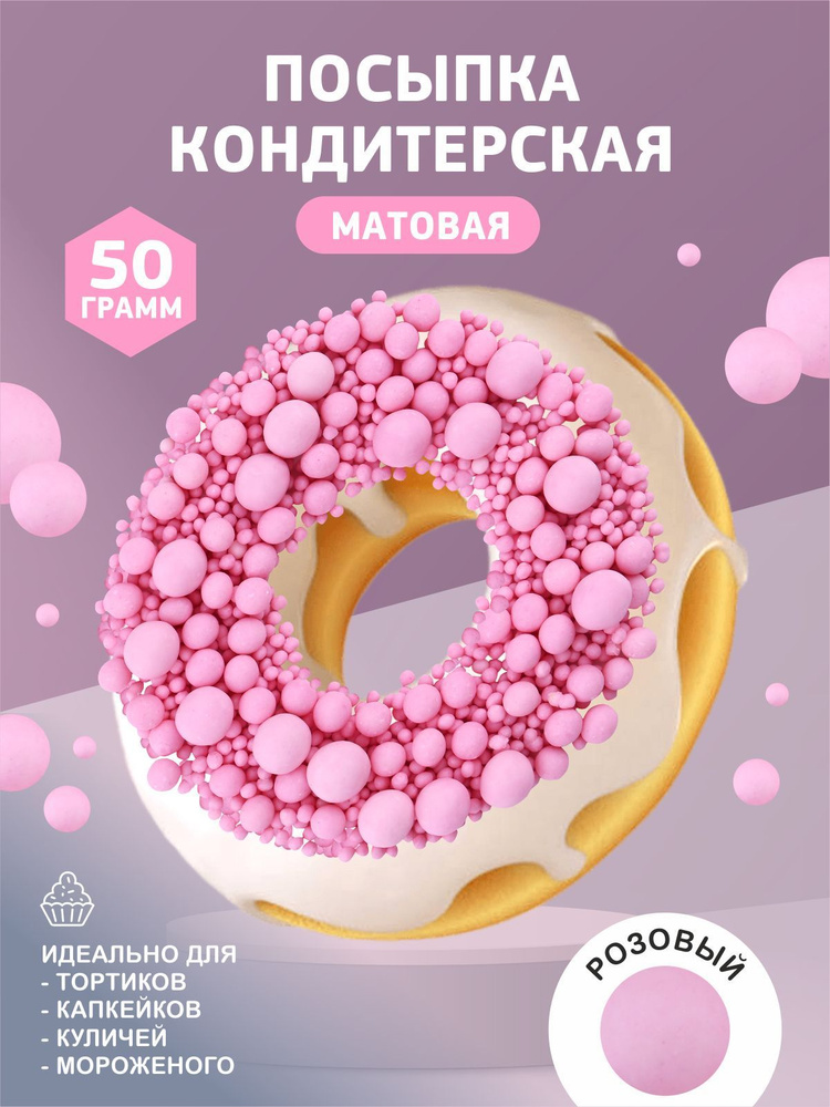 Посыпка кондитерская матовая, съедобные украшения, 50гр  #1