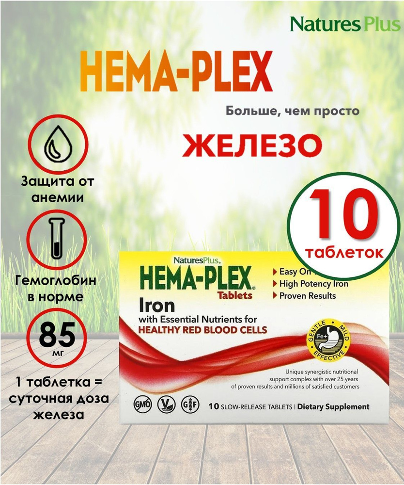 HEMA-PLEX Комплекс витаминов с длительным высвобождением. Железо хелат. 10 таблеток.  #1