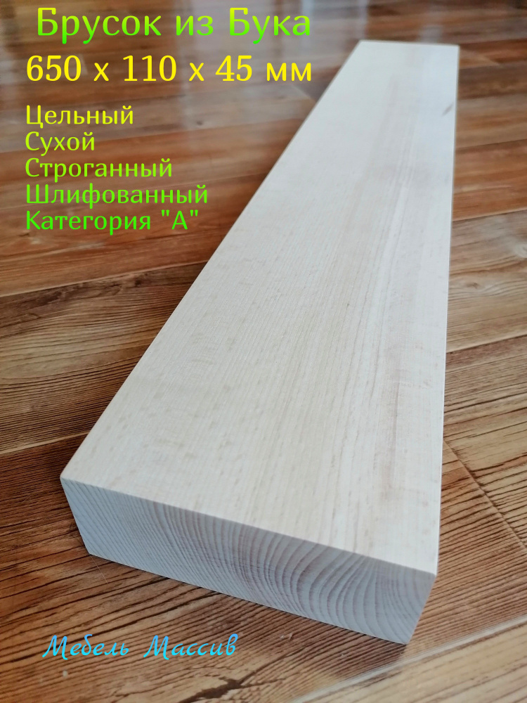 Брусок деревянный Бук 650х110х45 мм - 1 штука деревянные заготовки для творчества, топорище для топора, #1