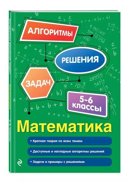 Математика справочник 5-6 классы. Алгоритмы решения задач. | Виноградова Татьяна  #1